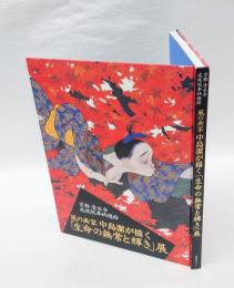 風の画家中島潔が描く「生命の無常と輝き」展