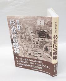 杉並区の昭和　 写真アルバム