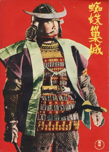 蜘蛛巣城 映画パンフ(監督:黒澤明) / 古本、中古本、古書籍の通販は