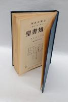 聖書知識　無教会雑誌　357号～367号　合本　1960年版