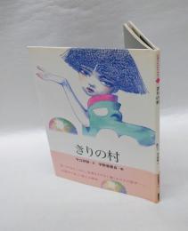 きりの村　 おはなしのたからばこ 20
