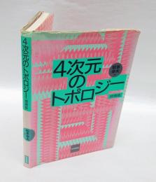 4次元のトポロジー
