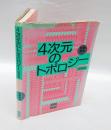 4次元のトポロジー