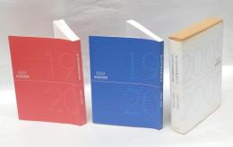 国立西洋美術館50年史　1959-2009、国立西洋美術館展覧会総覧　1960-2009