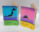 日本沈没　SF長編小説 書下ろし　　上下巻揃　　カッパ・ノベルス