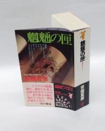 魍魎の匣　日本推理作家協会賞　　講談社ノベルス