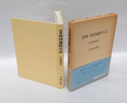 四国遍路日記 附・解説校注