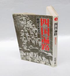 四国遍路 　歴史とこころ