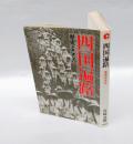 四国遍路 　歴史とこころ