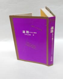 遍路 　その心と歴史