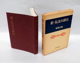 新・弘法大師伝