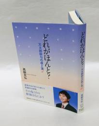 どれがほんと?　 万太郎俳句の虚と実