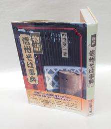 物語・信州そば事典
