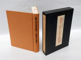 迢空・折口信夫研究