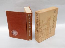 江戸に就ての話