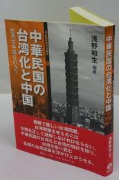 中華民国の台湾化と中国　台湾は中国なのか? 　日台関係研究会叢書1