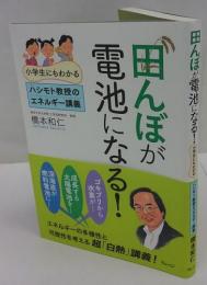 田んぼが電池になる!