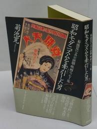 昭和モダニズムを牽引した男　菊池寛の文芸・演劇・映画エッセイ集