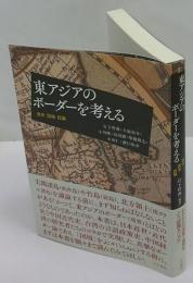 東アジアのボーダーを考える　歴史・国境・認識