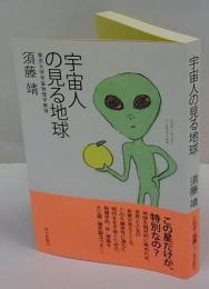 宇宙人の見る地球