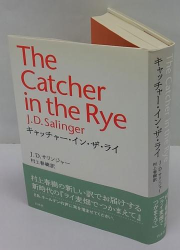初版極美‼️キャッチャー・イン・ザ・ライ