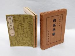 煎茶早学　　上下巻揃