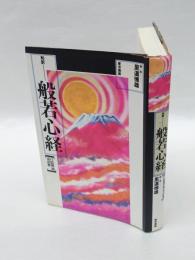 和訳　般若心経