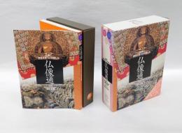 仏像通 　仏像に個性を見つける愉しみ