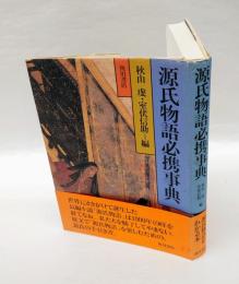 源氏物語必携事典