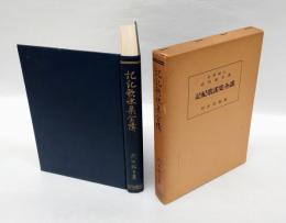 記紀歌謡集全講