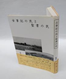 古事記の民と聖書の民