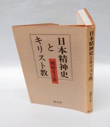 日本精神史とキリスト教