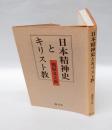 日本精神史とキリスト教