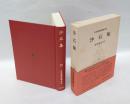 沙石集　日本古典文学大系85
