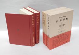 日本書紀 上下巻揃　 日本古典文学大系 67・68　