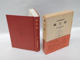 風土記　日本古典文学大系 2