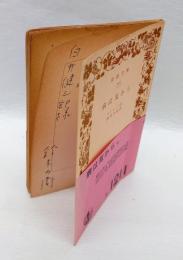 病は気から　　岩波文庫