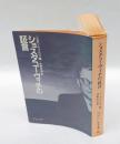 ショスタコーヴィチの証言　　中公文庫
