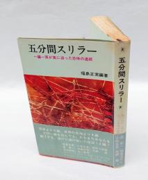 五分間スリラー  一編一頁が真に迫った恐怖の連続