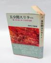 五分間スリラー  一編一頁が真に迫った恐怖の連続