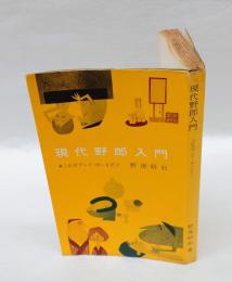 現代野郎入門 　これがプレイ・ボーイだ