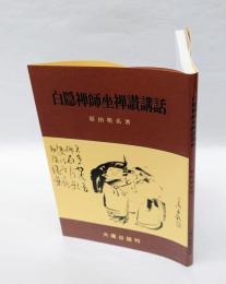白隠禅師坐禅讃講話