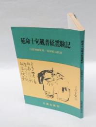 延命十句観音経霊験記