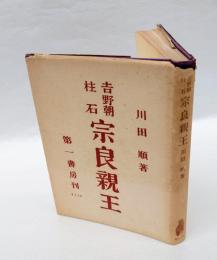 宗良親王 　吉野朝柱石