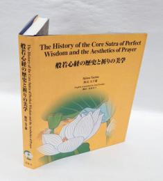 般若心経の歴史と祈りの美学