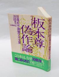 板本尊偽作論 　日蓮正宗と創価学会の実態