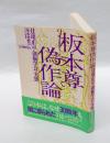 板本尊偽作論 　日蓮正宗と創価学会の実態