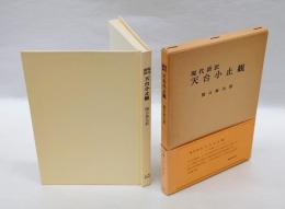 現代語訳　天台小止観