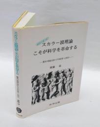 スカラー波理論こそが科学を革命する 　驚異の電磁兵器から平和産業への利用へ 縦波の重力波