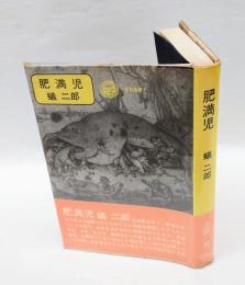 肥満児  文芸選書